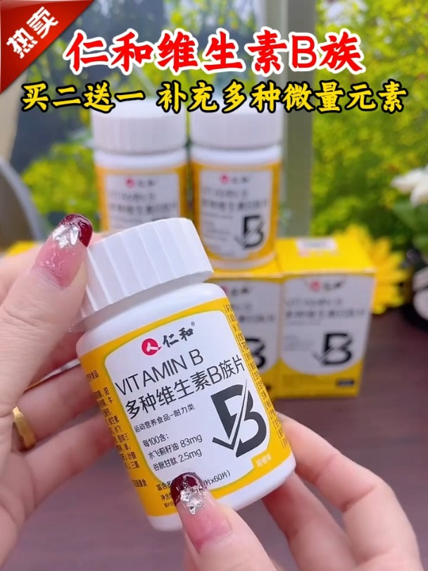 仁和维生素B族片,60粒一瓶,一天两粒,可吃一个月