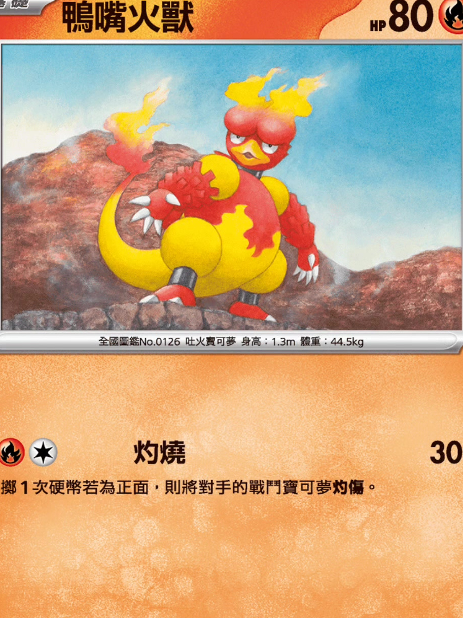 宝可梦卡牌:鸭嘴火兽