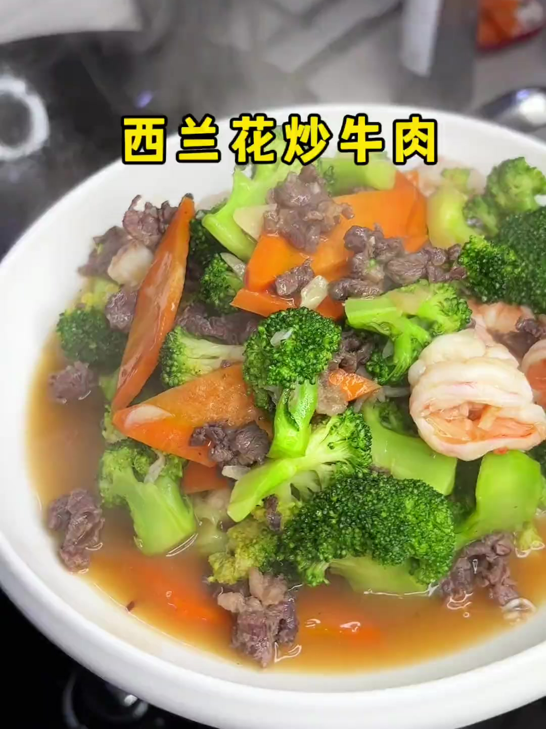 儿童食谱来了,西兰花跟牛肉,虾仁,胡萝卜搭配,不仅好吃还营养