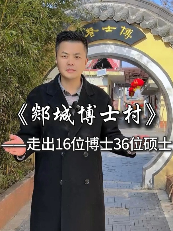 郯城博士村为什么一个不足500户的村庄,能走出16名博士36名硕士