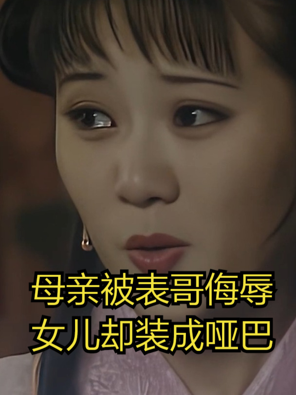 母亲被表哥玷污,哥哥也被害,美女却只能装成哑巴齐天磊开始反击