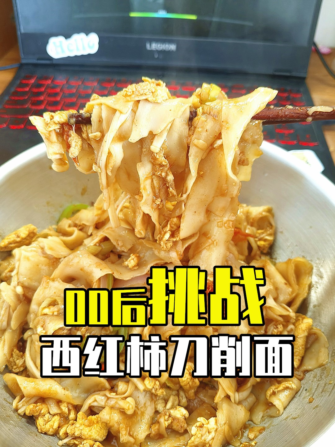 一口一个不吱声?西红柿炒刀削面味道绝了!