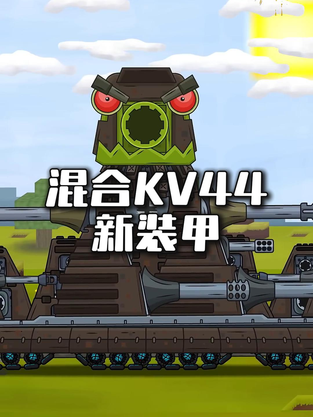 坦克动画短片:混合KV44的新装甲