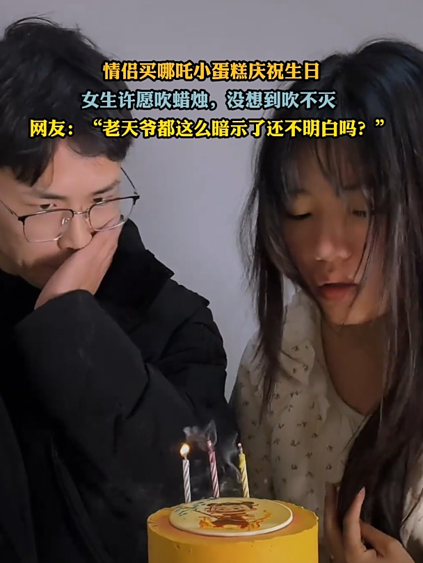 情侣买哪吒小蛋糕庆祝生日,女生许愿吹蜡烛,没想到吹不灭
