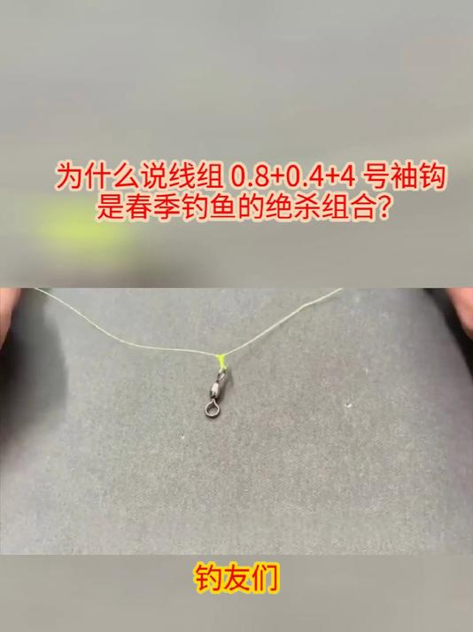 为什么说线组 0.8+0.4+4 号袖钩是春季钓鱼的绝杀组合?