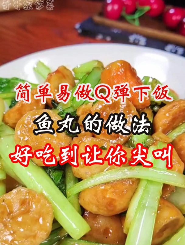 好吃到让你尖叫的鱼丸的做法