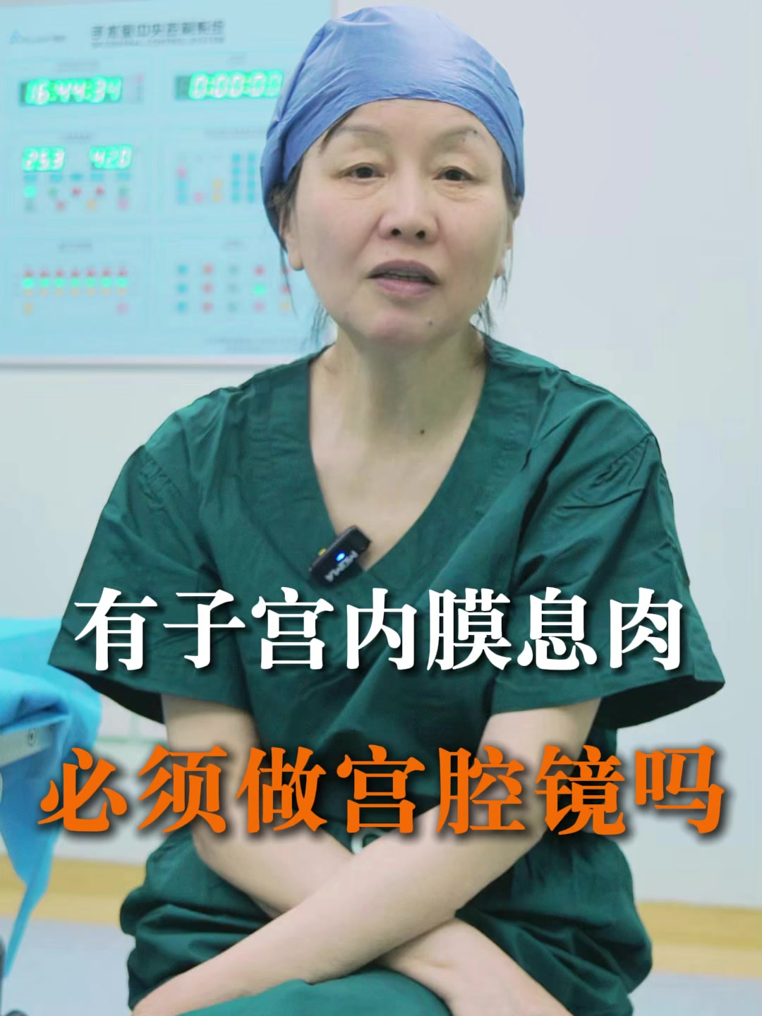 有子宫内膜息肉,必须做宫腔镜吗?