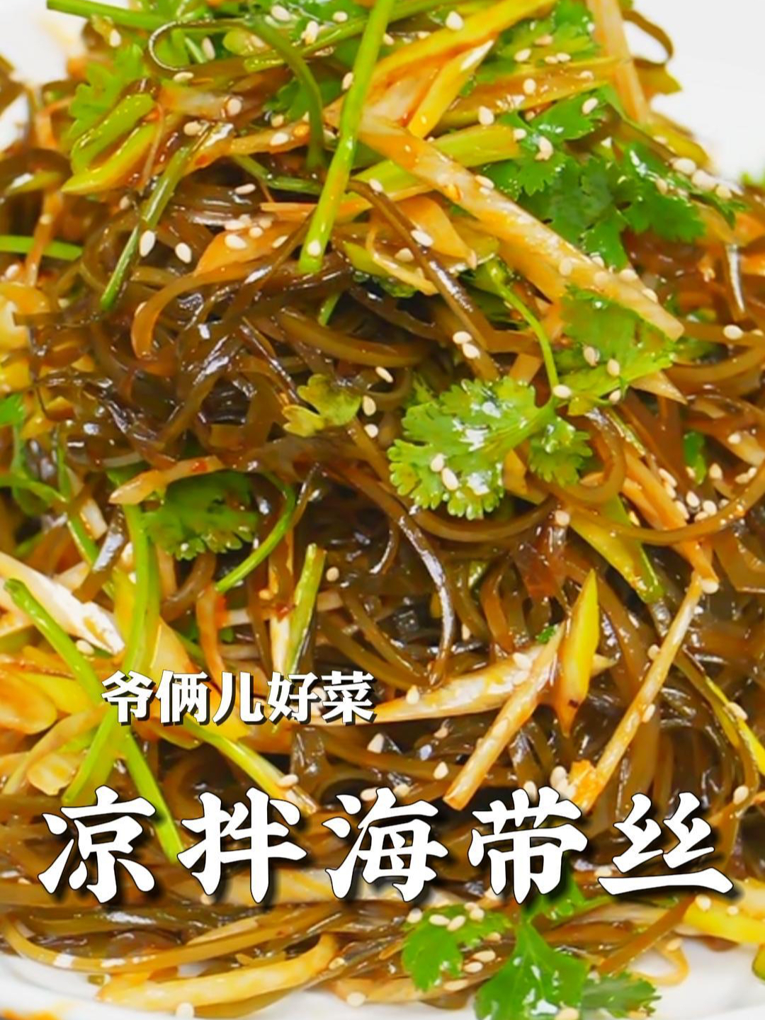 凉拌海带丝,5分钟就搞定的爽口小菜,酸辣下饭,一定要试试!