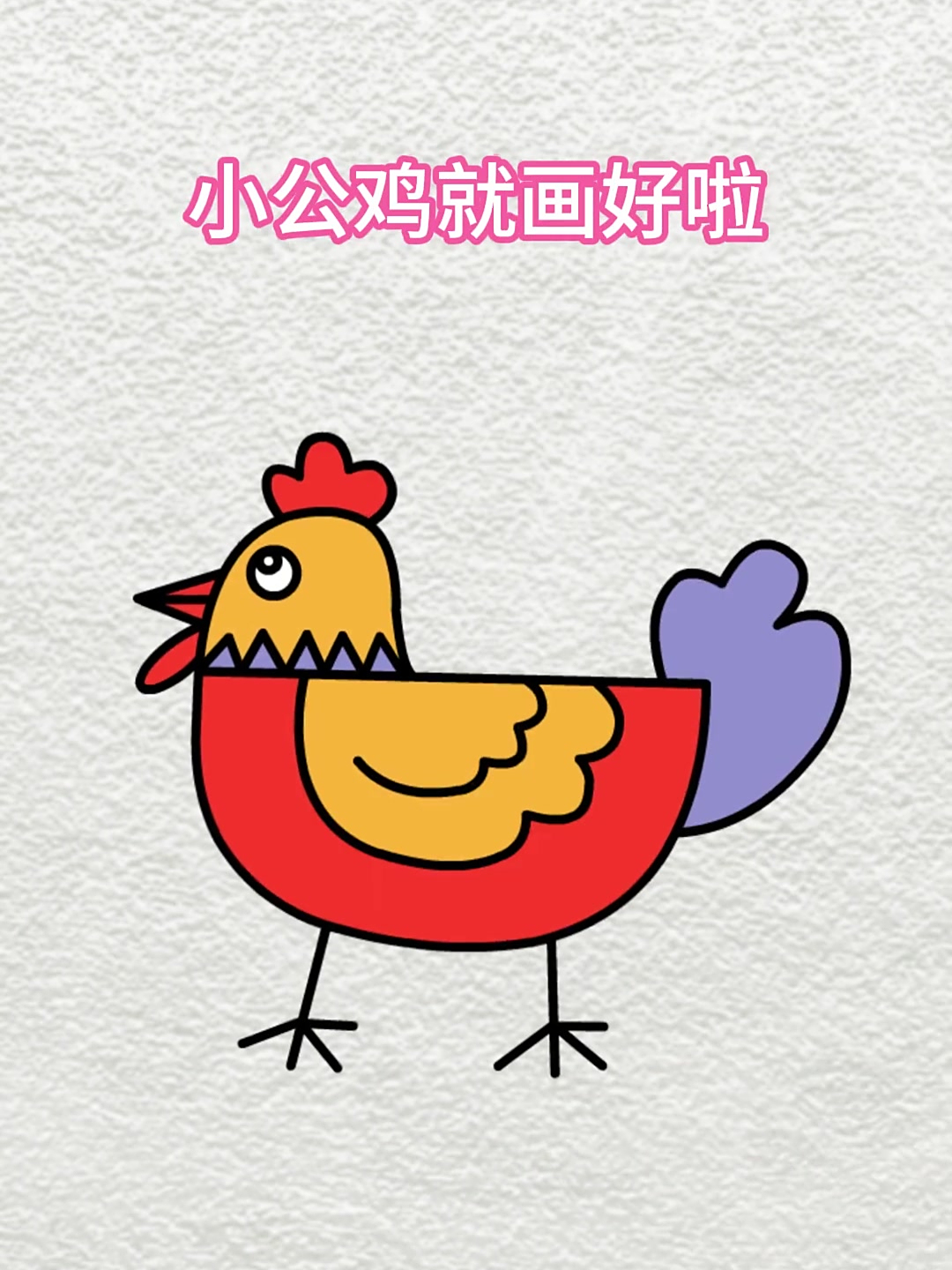 简笔画:一个D画小公鸡