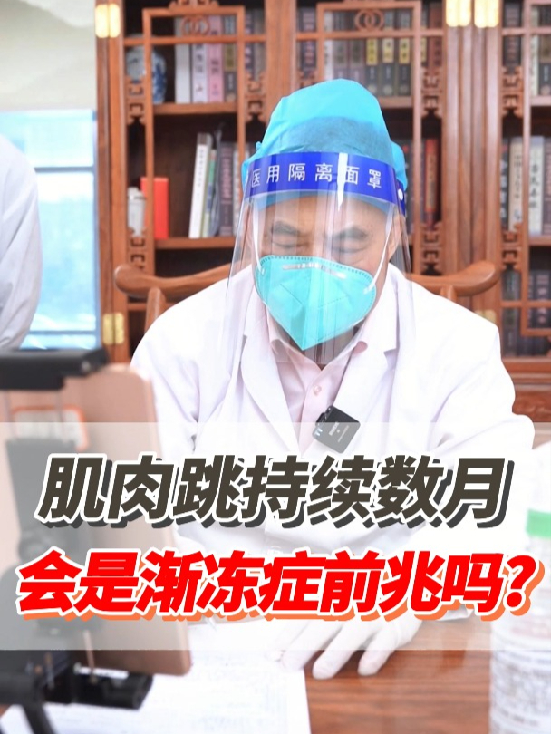 出现肌肉跳动持续数月,会是渐冻症前兆吗?