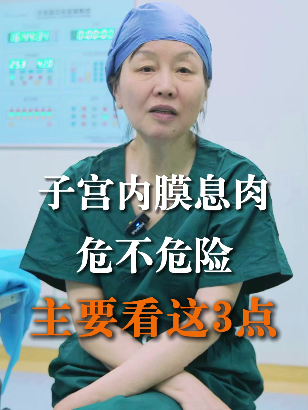 子宫内膜息肉,危不危险,主要看这3点