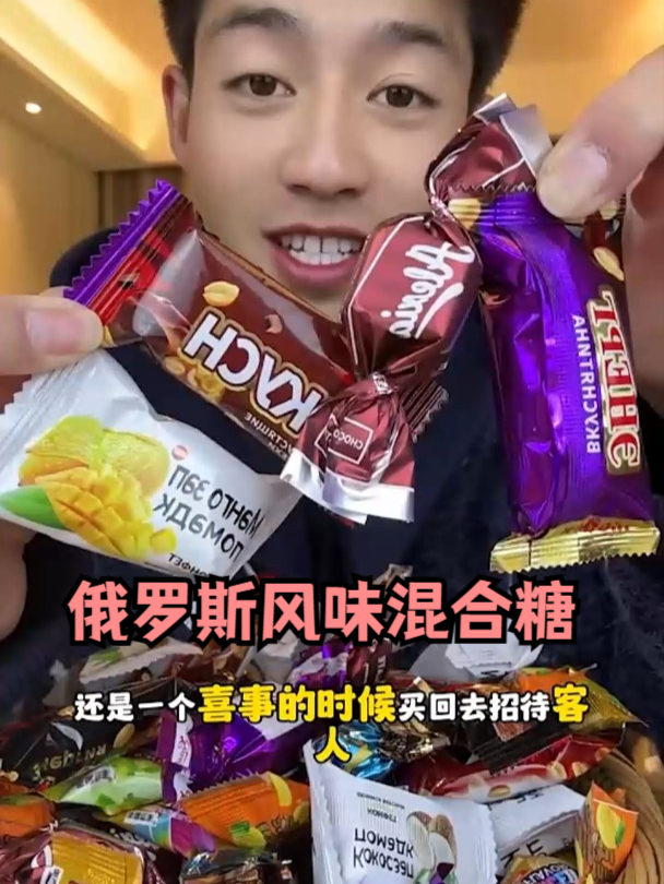 俄罗斯巧克力糖,会有些甜,口味很丰富!