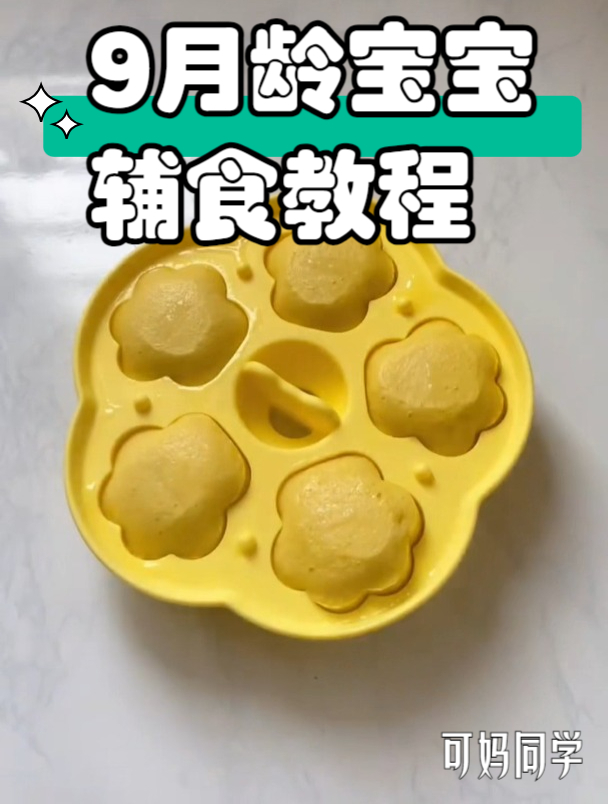 九个月的宝宝吃什么辅食呢(食谱教程)
