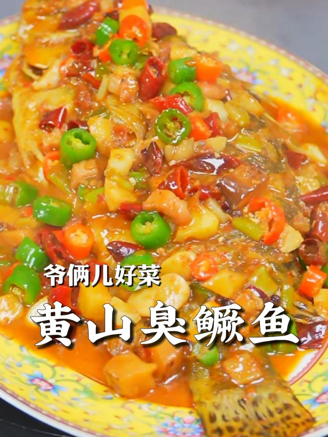 黄山臭鳜鱼,安徽特色名菜,它闻起来臭,吃起来香,风味独特