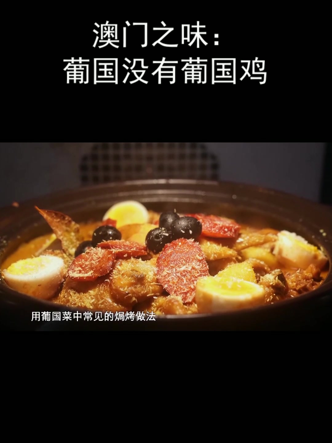 澳门之味:葡国没有葡国鸡