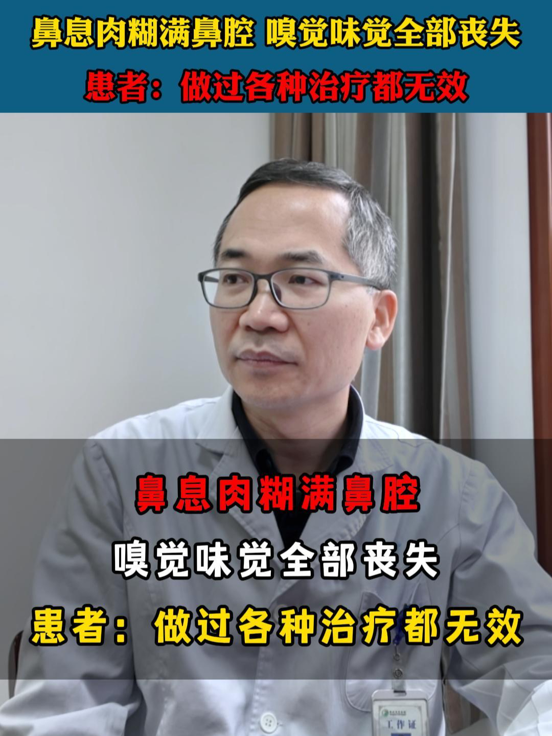 鼻息肉糊满鼻腔,嗅觉味觉全部丧失,患者:做过各种治疗都无效!