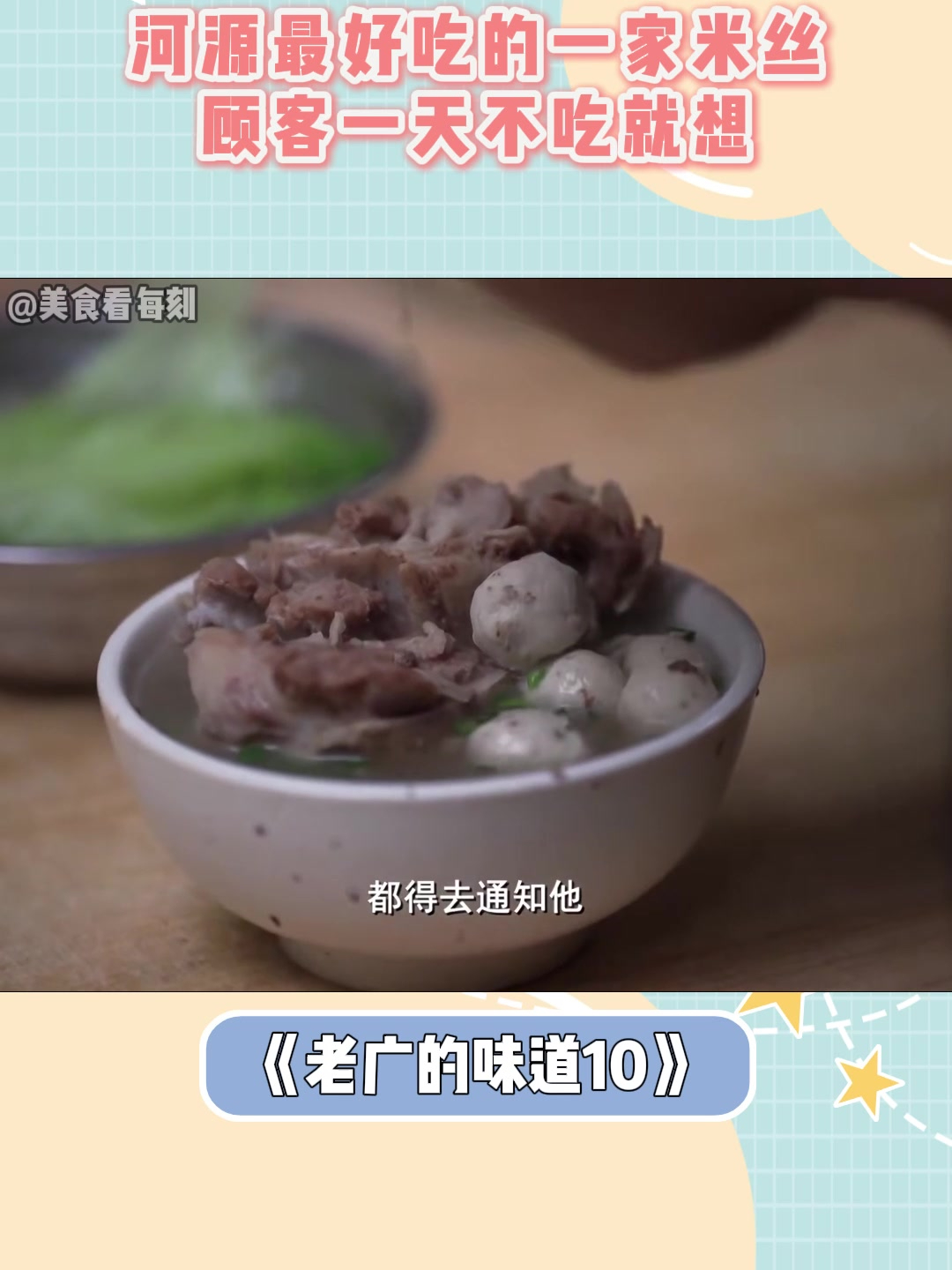 河源最好吃的一家米丝!顾客吃了十几年!一天不吃就想丨老广味道