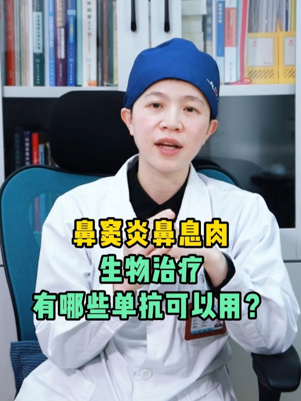 鼻窦炎鼻息肉,生物治疗有哪些单抗可以用?