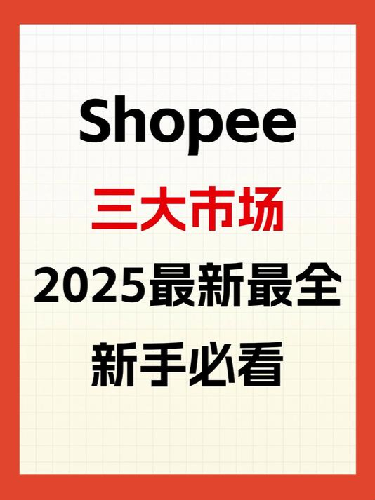 Shopee每个站点市场分析(东南亚)虾皮各站点区别