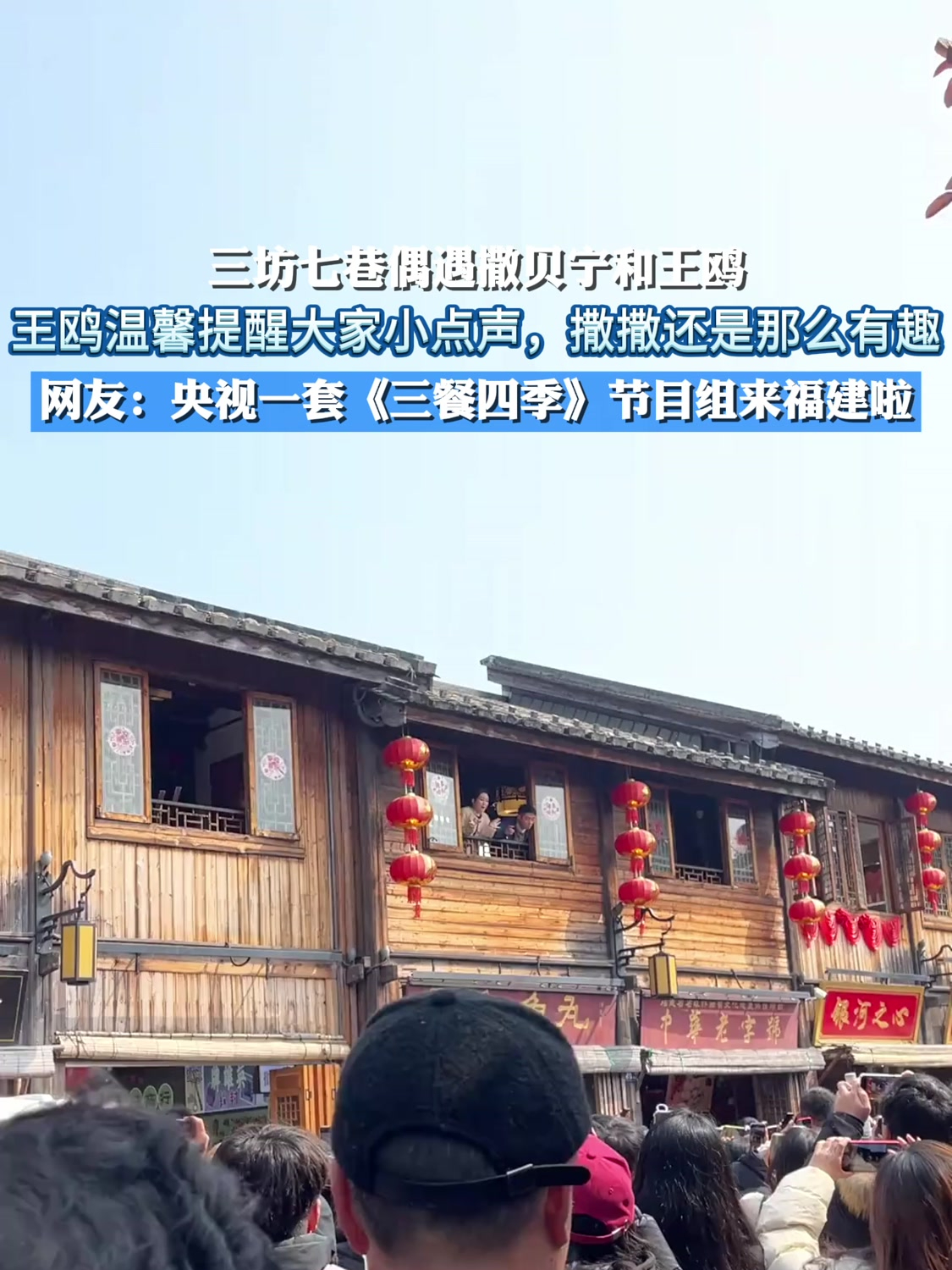 三坊七巷偶遇撒贝宁和王鸥,王鸥温馨提醒大家小点声