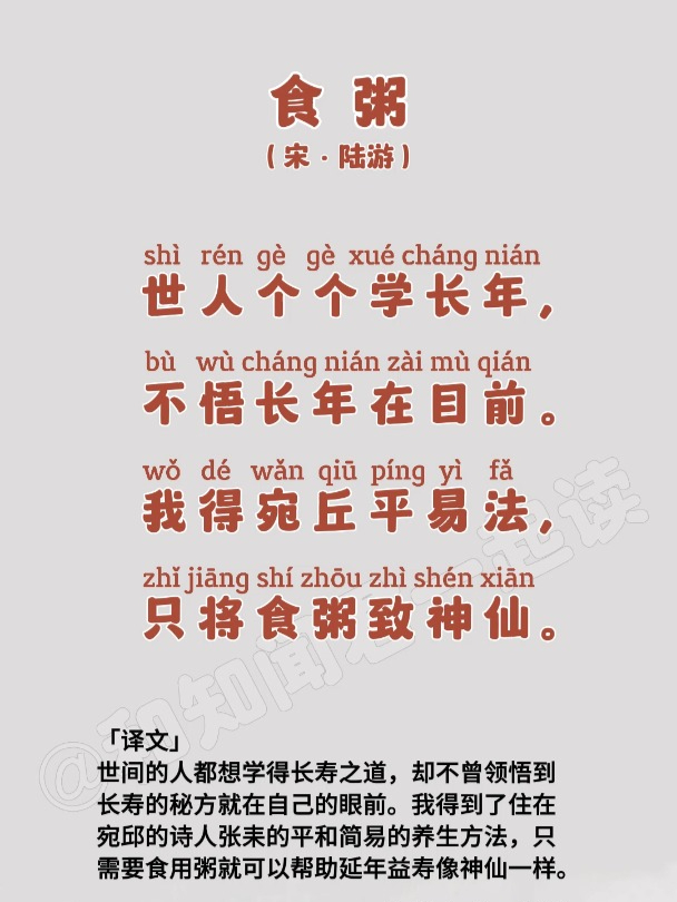 每日古诗词之陆游《食粥》,我得宛丘平易法,只将食粥致神仙