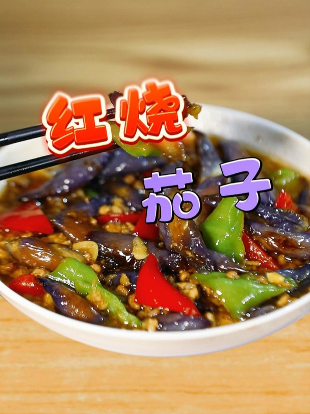 特别下饭的家常红烧茄子,汤汁拌米饭太好吃了!