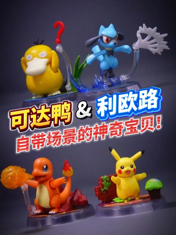 可达鸭!利欧路!造型还原还自带场景?布鲁可宝可梦经典版S系列