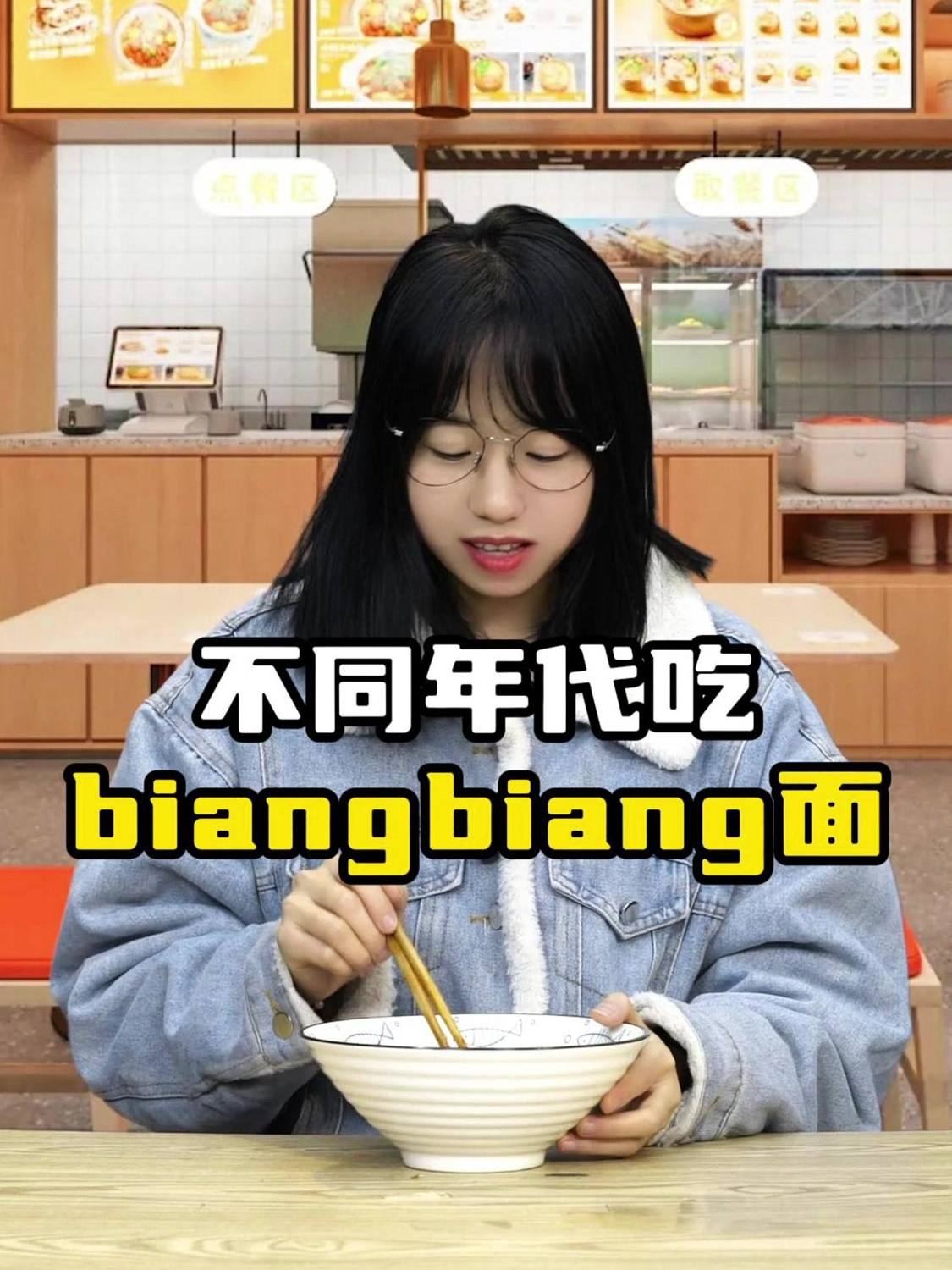 不同年代吃biangbiang面:会写biangbiang面真的能免单吗?