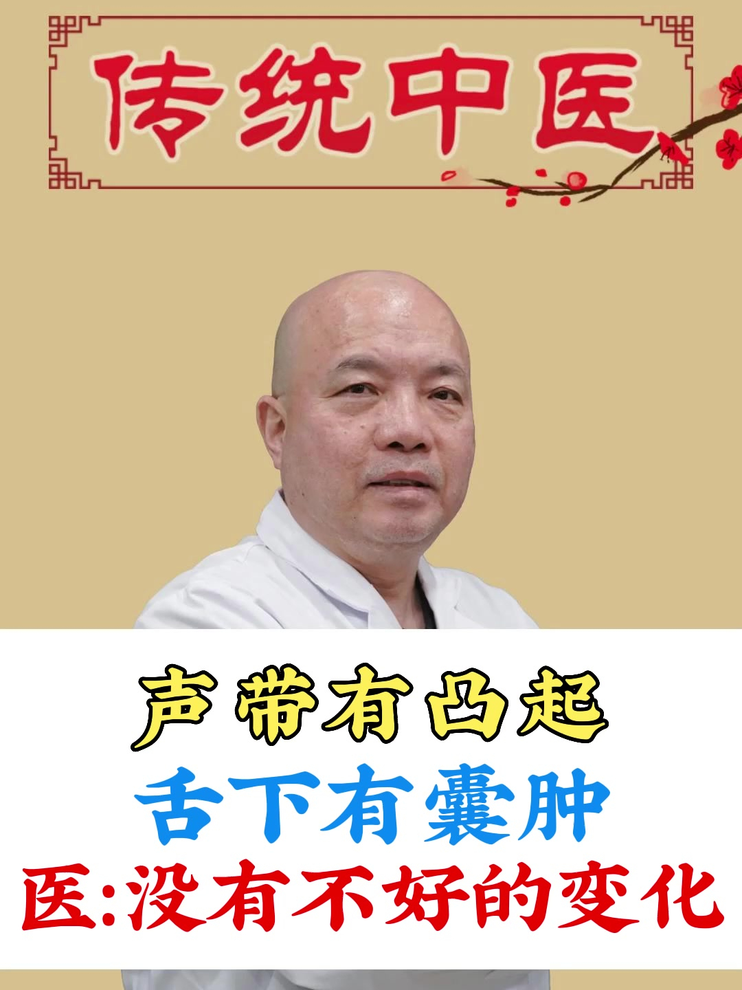 声带有凸起,舌下有囊肿,医:没有不好的变化