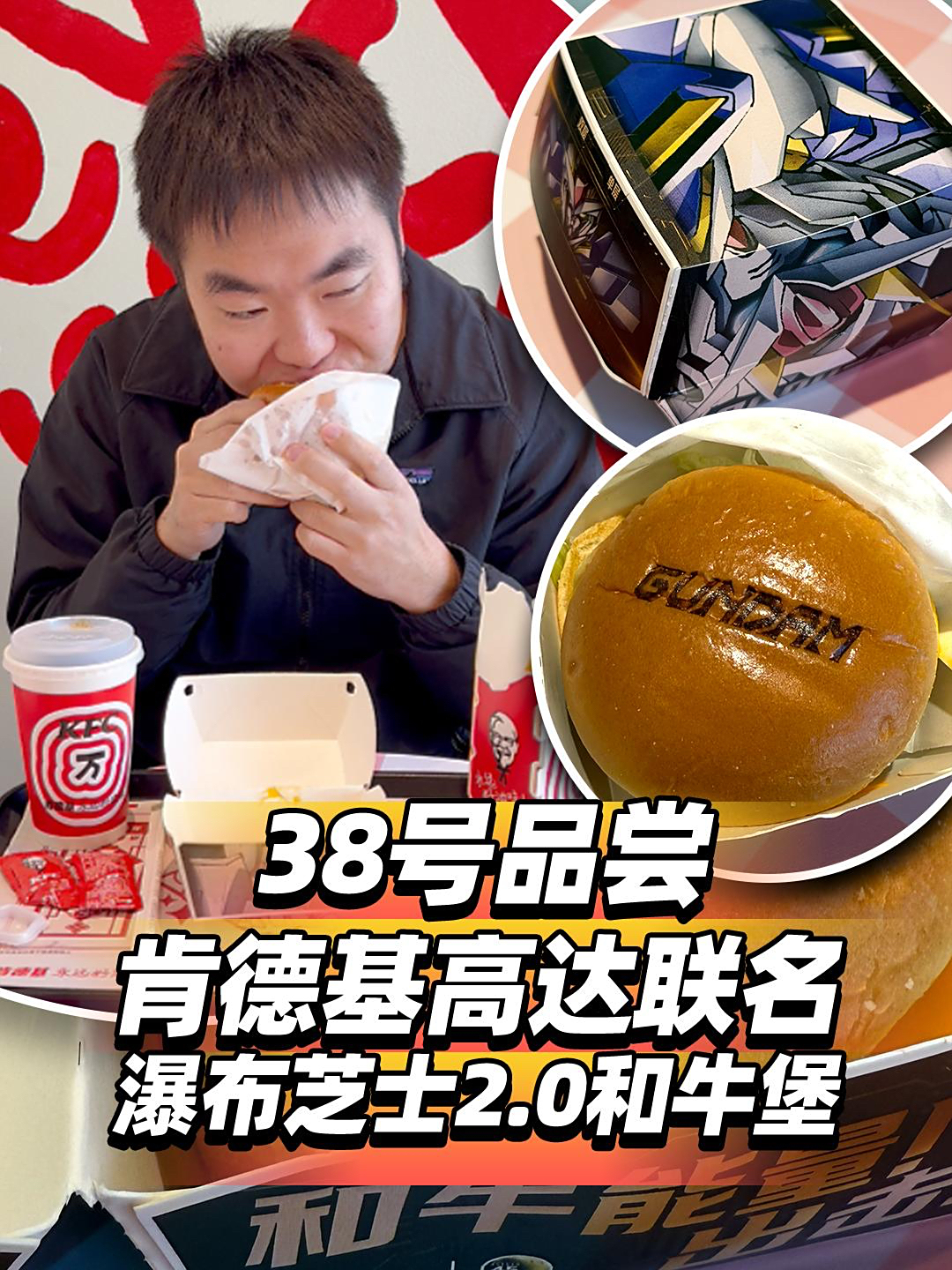 38号品尝肯德基高达联名瀑布芝士2.0和牛堡