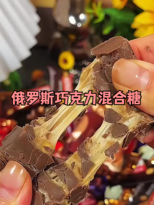 俄罗斯风味混合糖巧克力多种口味夹心软牛扎糖果