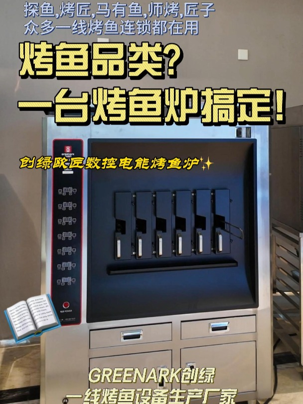 创绿烤鱼炉,一台设备轻松搞定烤鱼品类!