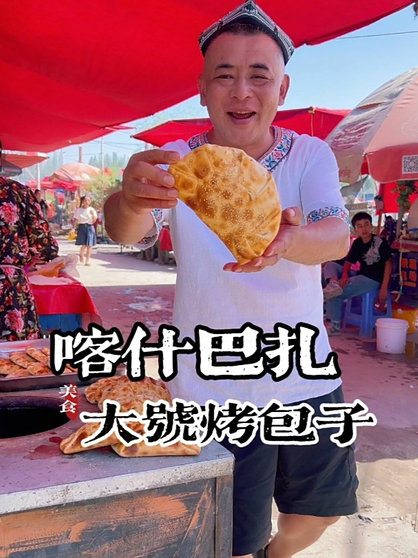 喀什巴扎必尝!超大号的美味烤包子