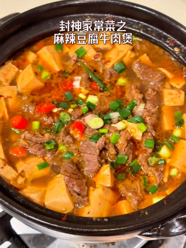 「麻辣豆腐牛肉煲」封神家常下饭菜!