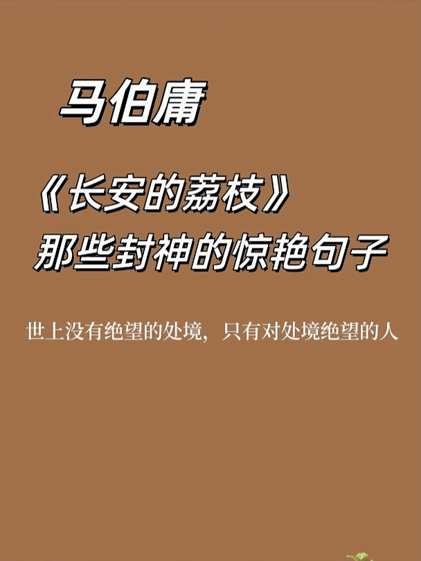 马伯庸《长安的荔枝》中,那些封神的惊艳句子,你最喜欢哪一句