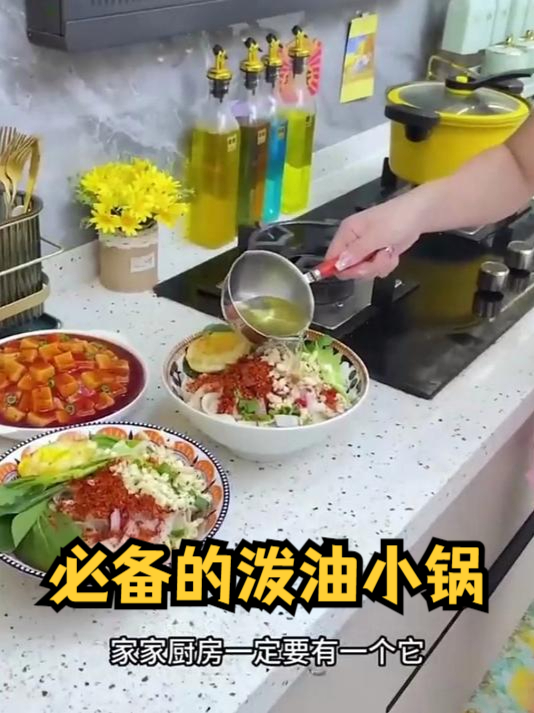 家家必备的泼油小锅,用来煎鸡蛋、调个料汁、热个牛奶都好用