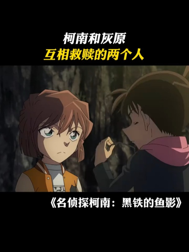 黑铁的鱼影:双向奔赴视角的柯南和小哀