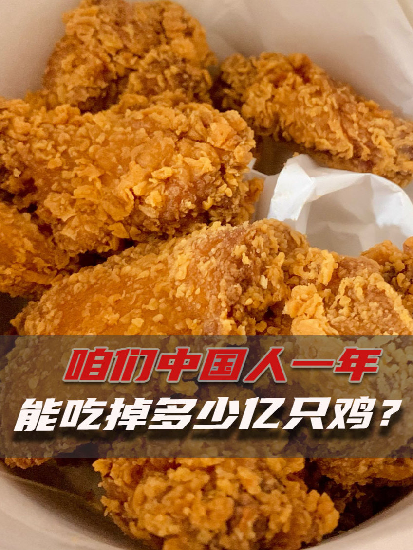咱们中国人一年,能吃掉多少亿只鸡?为啥大多数是白羽鸡?