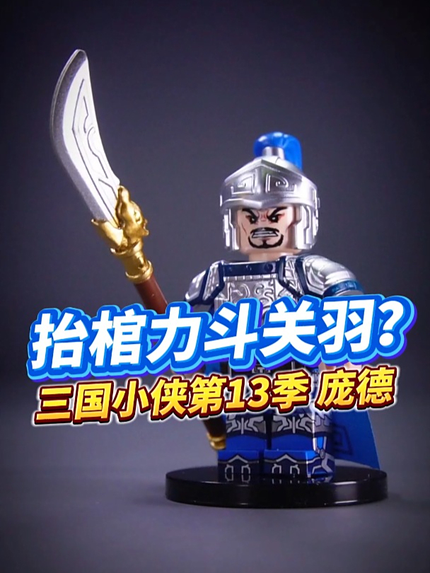 抬棺出战,力斗关羽?三国小侠13季,曹魏名将庞德积木人仔拆盒!