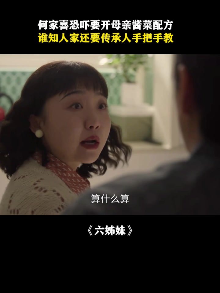 六姊妹:何家喜恐吓要开母亲酱菜配方,人家还要传承人手把手教