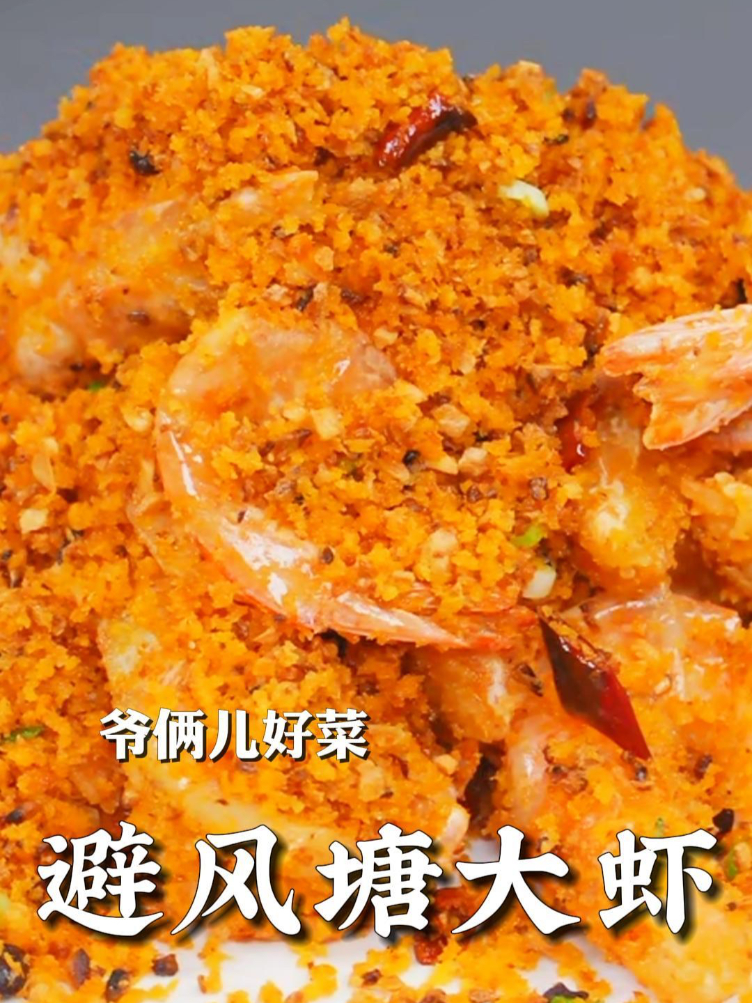 避风塘大虾,在家做出港式风味,蒜香酥脆,一道全家都爱的菜