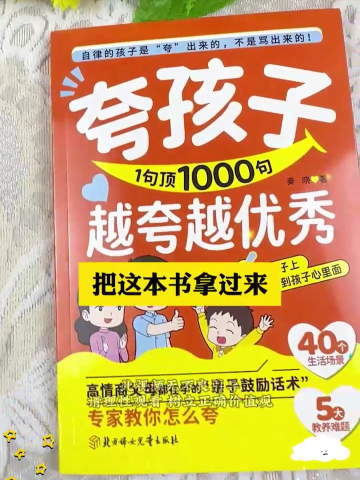 鼓励孩子的暖心话,家长一定要读读这本《夸孩子一句顶千句》