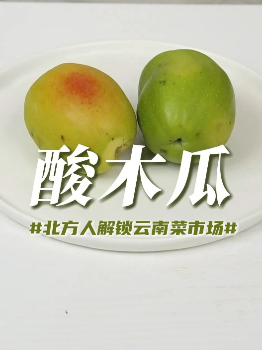 云南小众宝藏食材,当水果当菜吃都可以……酸爽开胃沁人心脾!