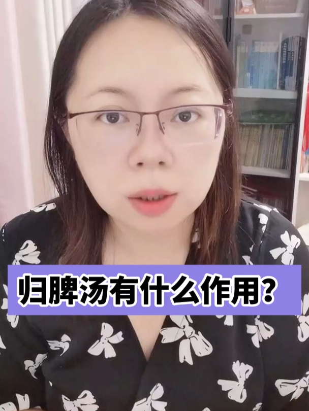 归脾汤有什么作用?