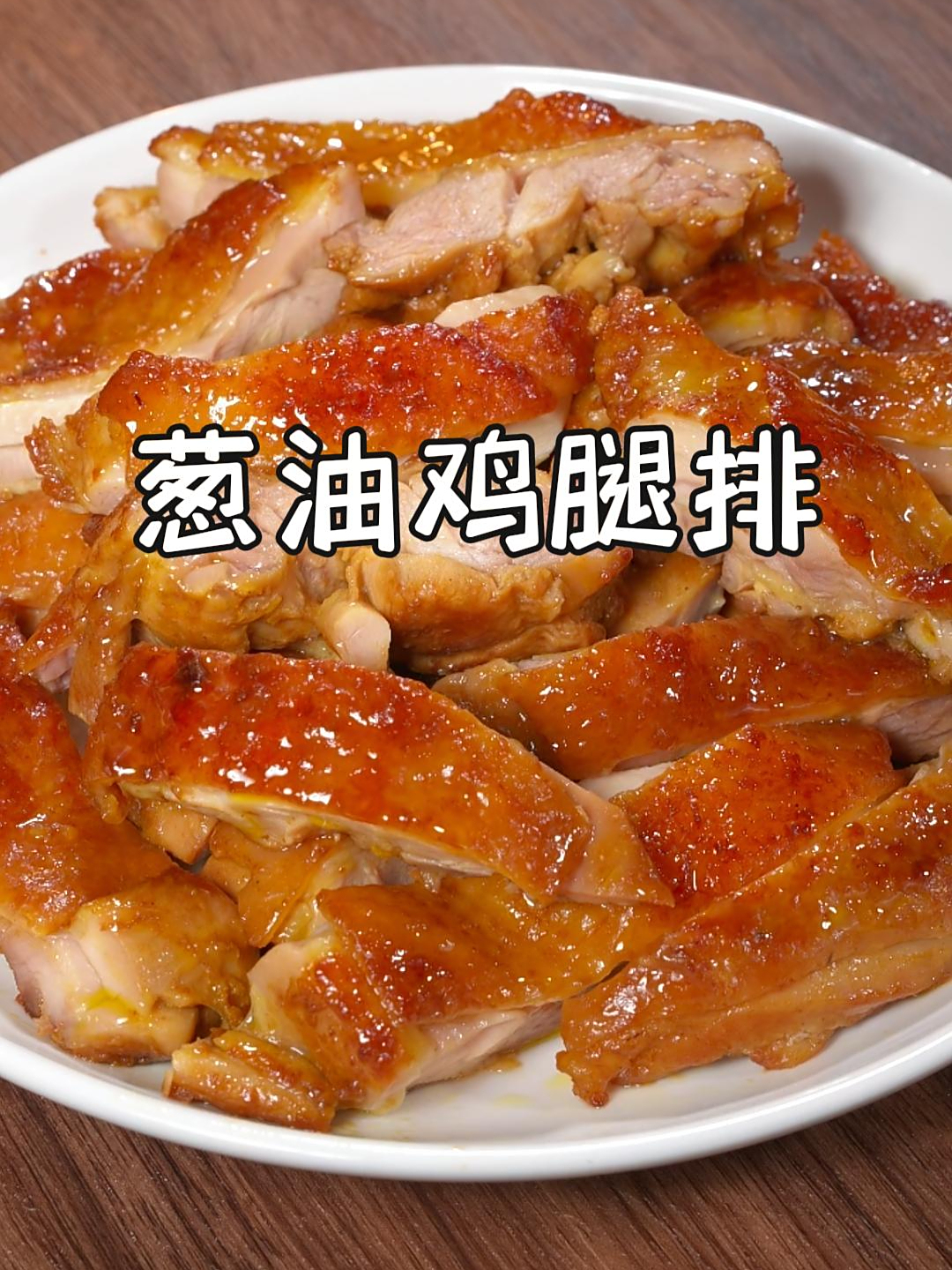 以后鸡腿别总炖着吃了,像我这样做葱香鸡腿排,真的巨香巨好吃~