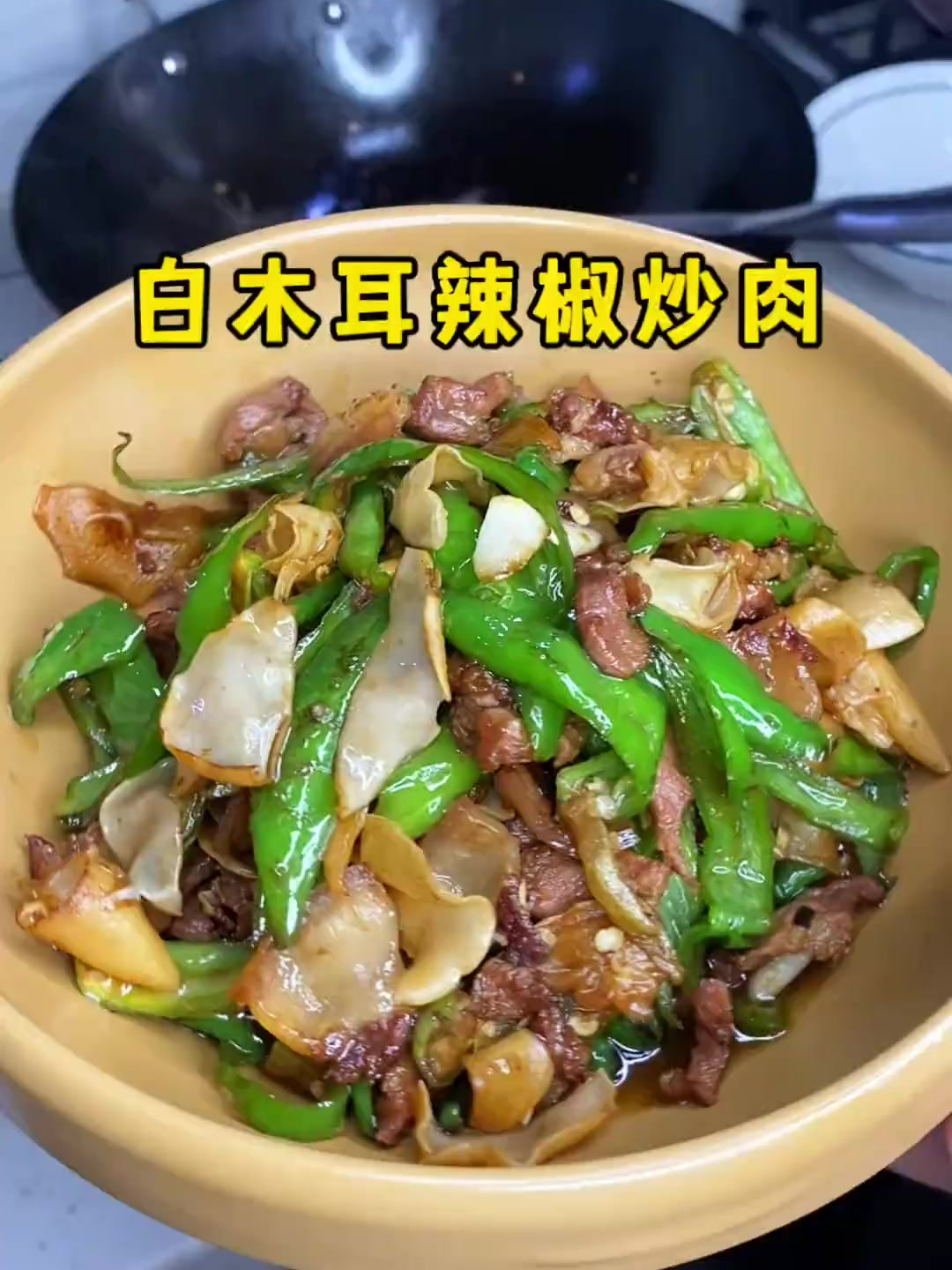 今天婆婆又复刻费大厨的招牌白木耳辣椒炒肉,比普通辣椒好吃太多