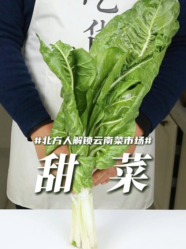 云南的“甜菜”长这样!加了糖一样的味道,确实清甜极了……