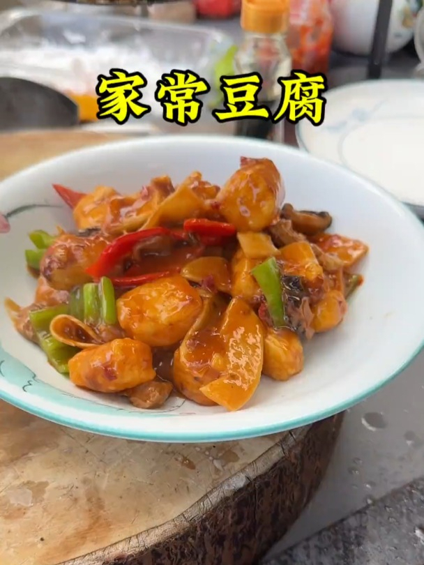 杭帮菜家常豆腐