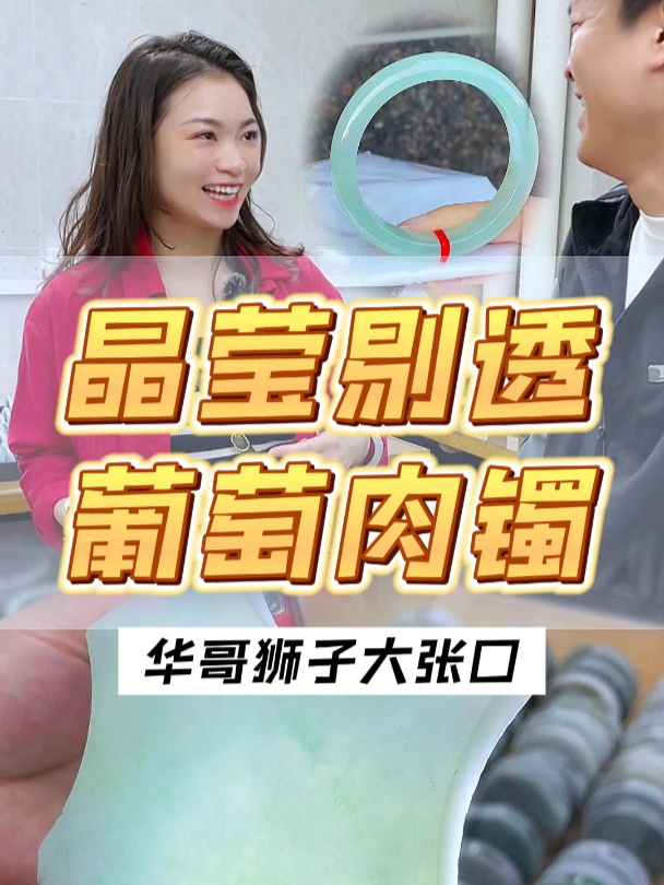 万内的葡萄肉翡翠手镯,晶莹剔透,冰胶感十足,姐妹们觉得呢?