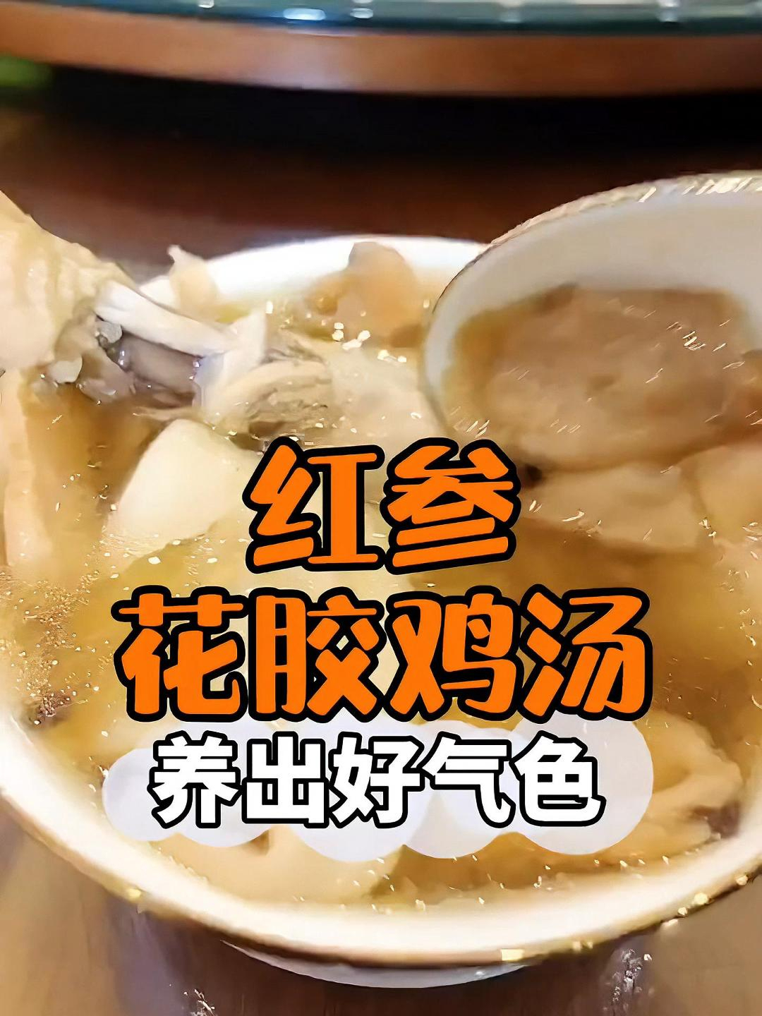 女孩子一定要好好养生,红参花胶鸡汤,让你喝出好气色